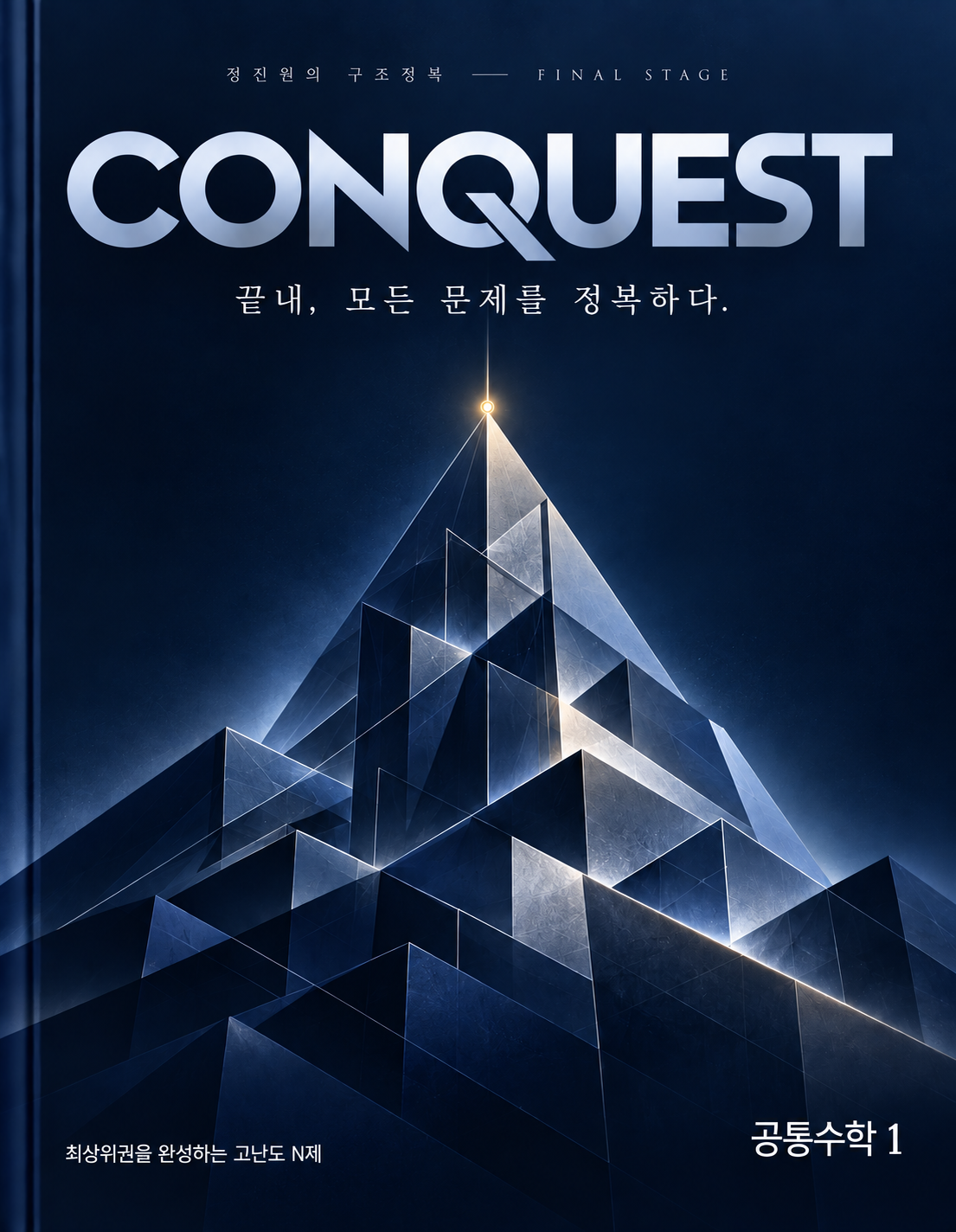 CONQUEST 공통수학 1 교재 표지
