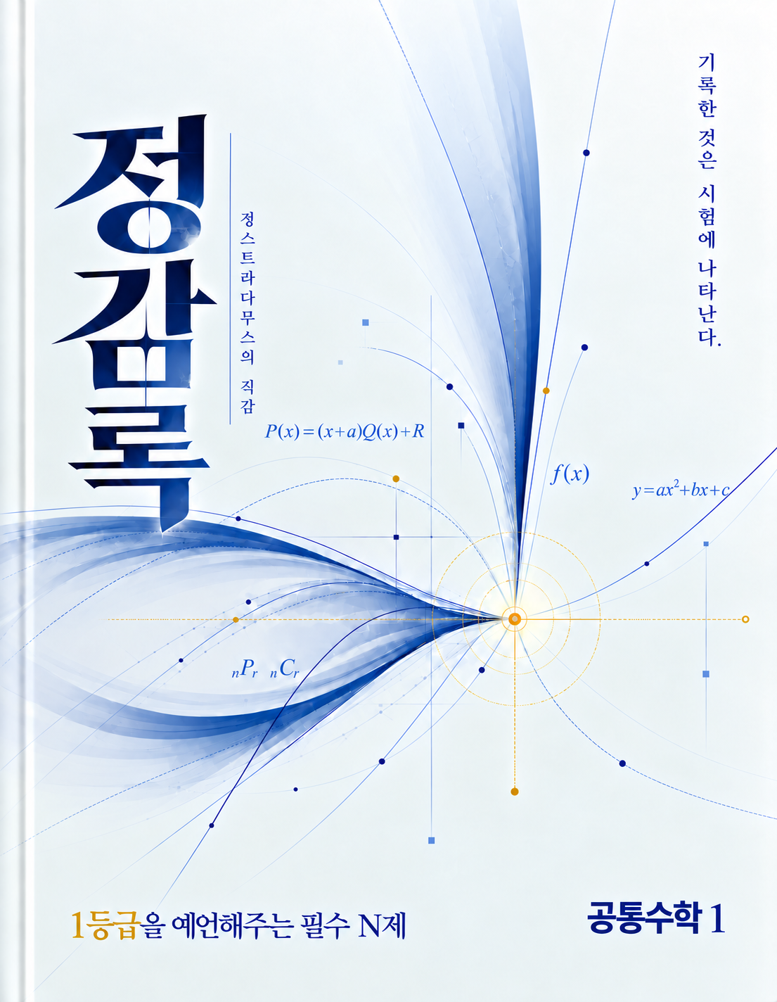 정감록 공통수학 1 교재 표지