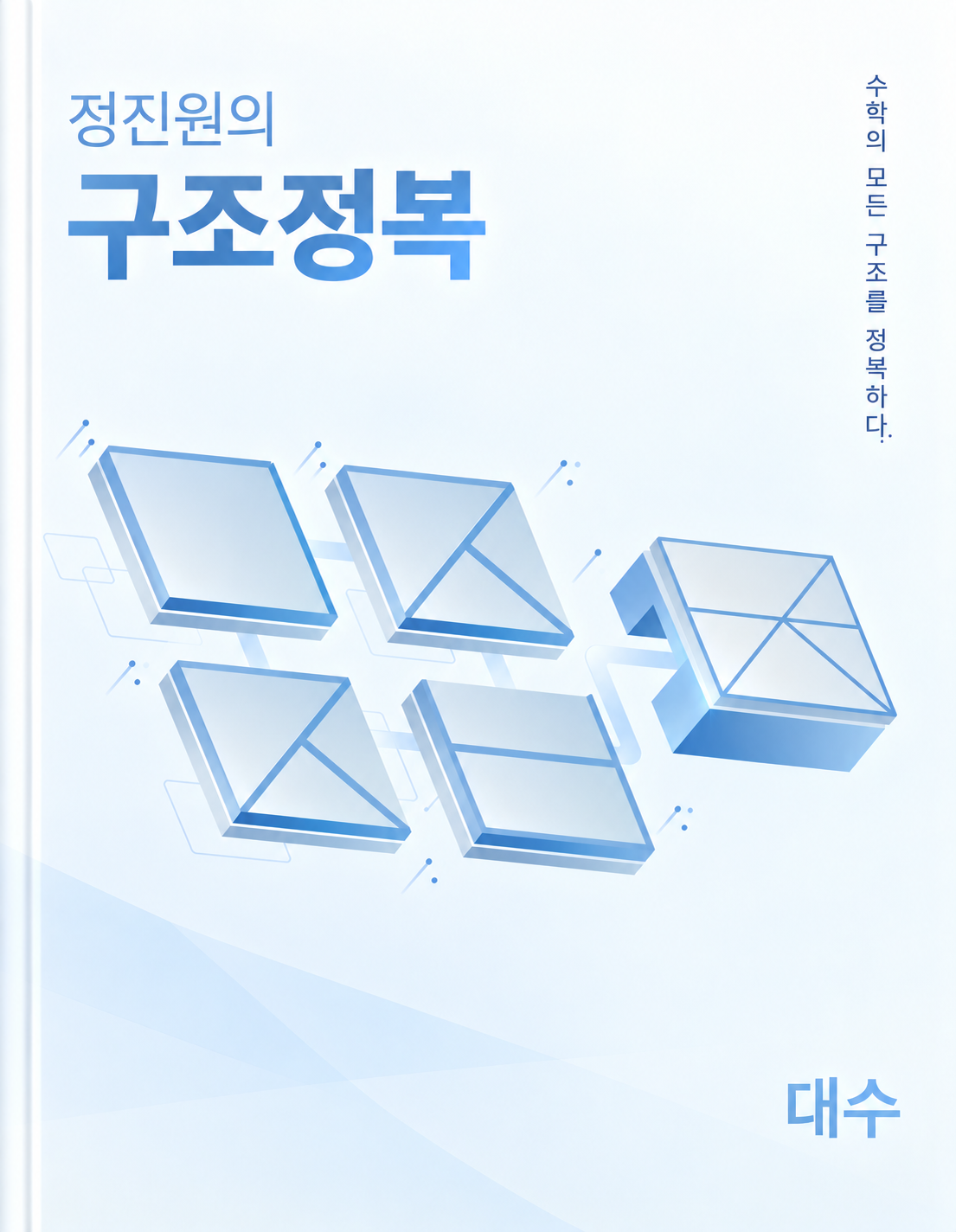 수업에서 익힌 구조를 복습으로 이어갑니다.