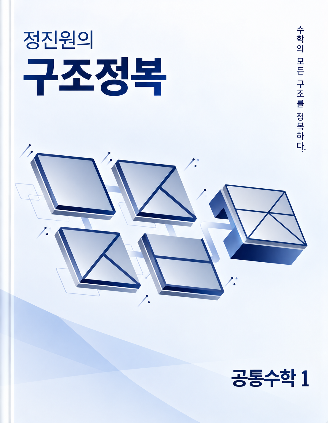 구조정복 공통수학 1 교재 표지